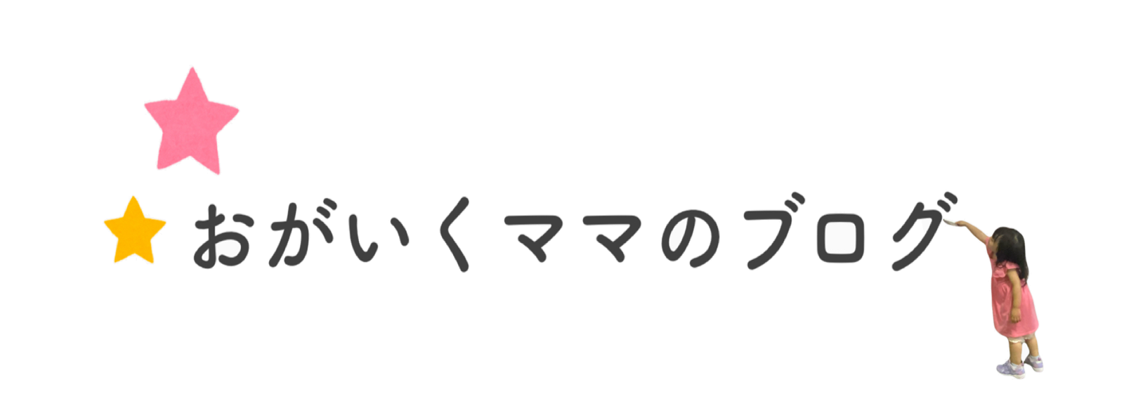 おがいくママのブログ